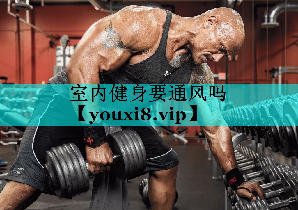 室内健身要通风吗