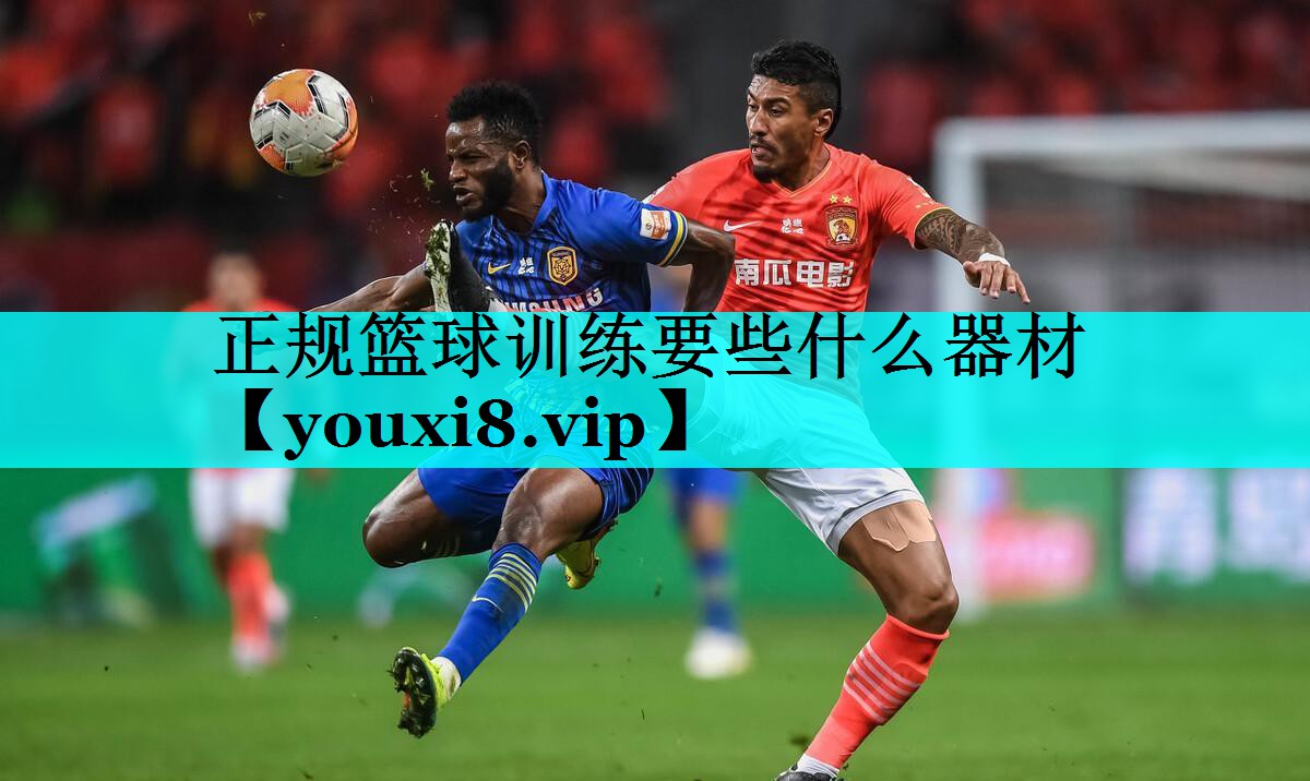 正规篮球训练要些什么器材
