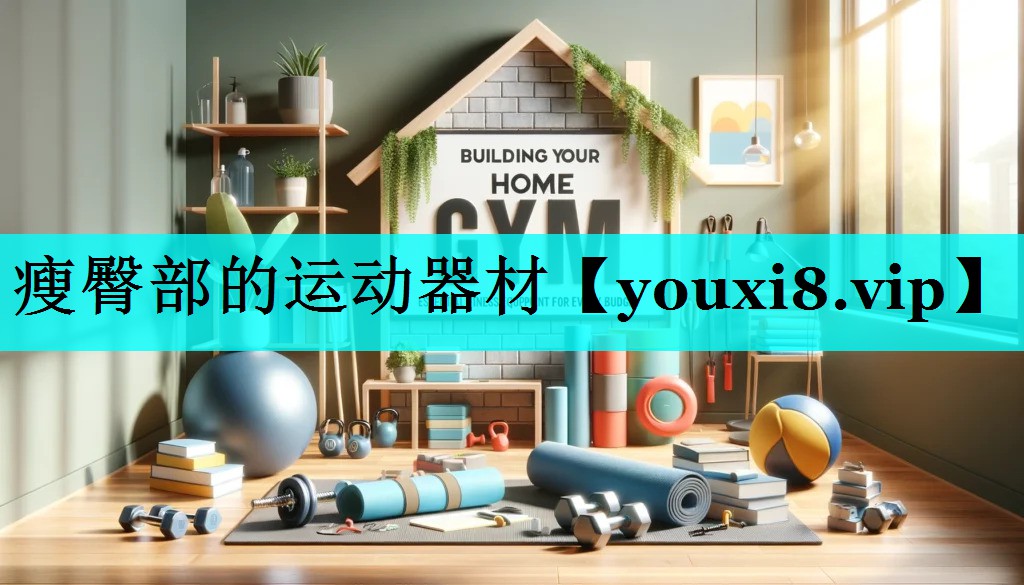 瘦臀部的运动器材