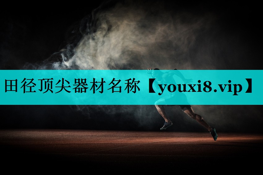 田径顶尖器材名称