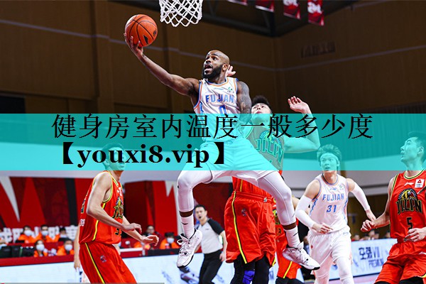 健身房室内温度一般多少度