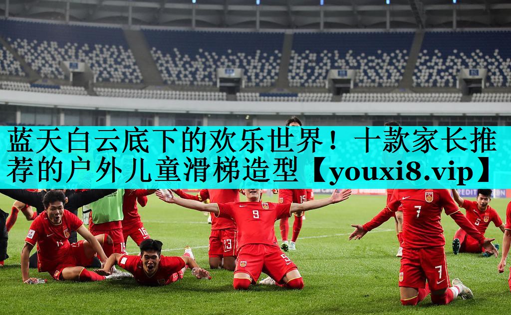 蓝天白云底下的欢乐世界！十款家长推荐的户外儿童滑梯造型