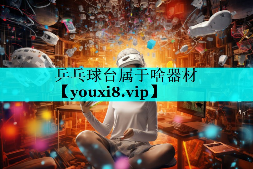 乒乓球台属于啥器材