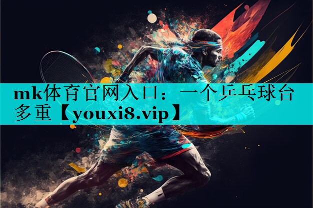 mk体育官网入口：一个乒乓球台多重