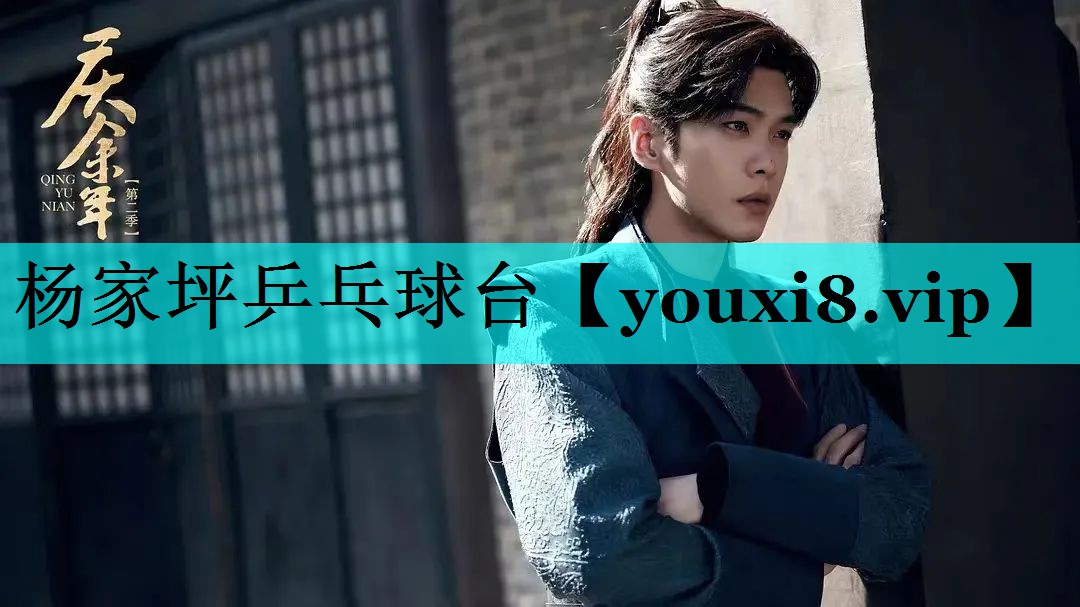 杨家坪乒乓球台