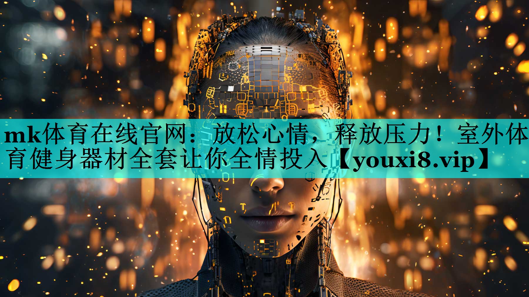 mk体育在线官网：放松心情，释放压力！室外体育健身器材全套让你全情投入