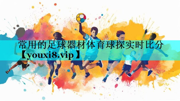 常用的足球器材体育球探实时比分