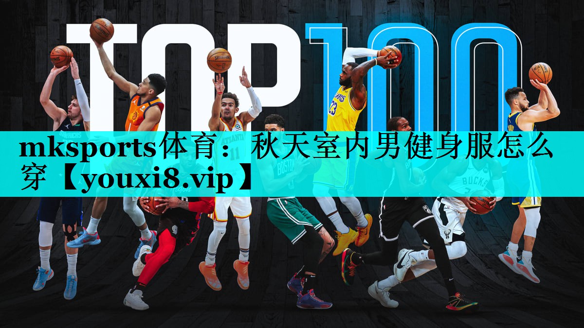 mksports体育：秋天室内男健身服怎么穿