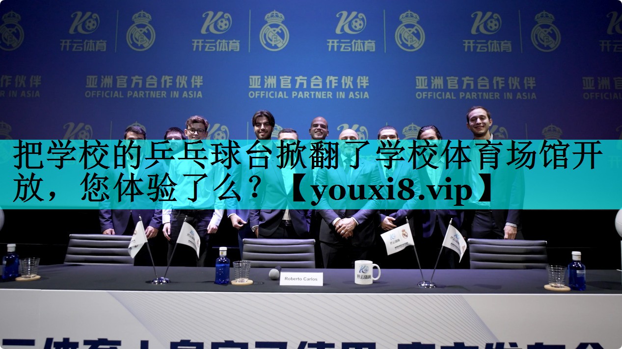 把学校的乒乓球台掀翻了学校体育场馆开放，您体验了么？