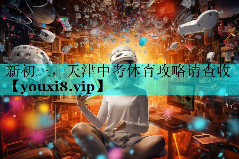 新初三，天津中考体育攻略请查收