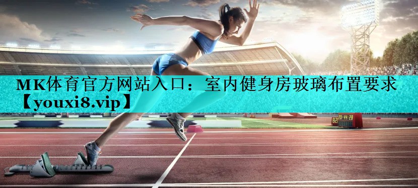 MK体育官方网站入口：室内健身房玻璃布置要求