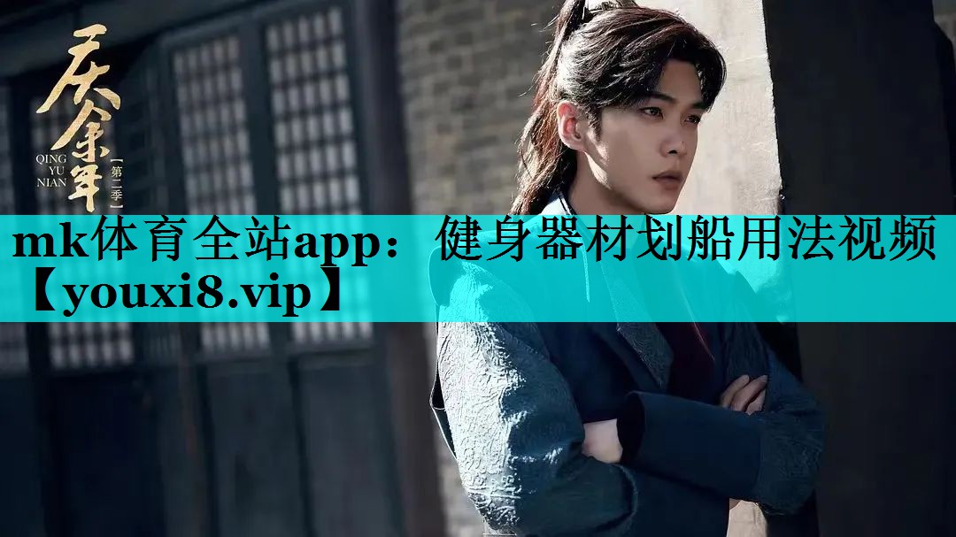 mk体育全站app：健身器材划船用法视频