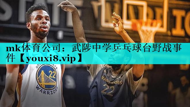 mk体育公司：武陟中学乒乓球台野战事件
