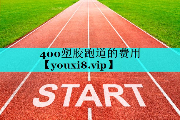 400塑胶跑道的费用