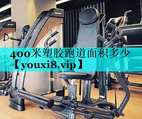 400米塑胶跑道面积多少