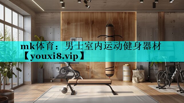 mk体育：男士室内运动健身器材