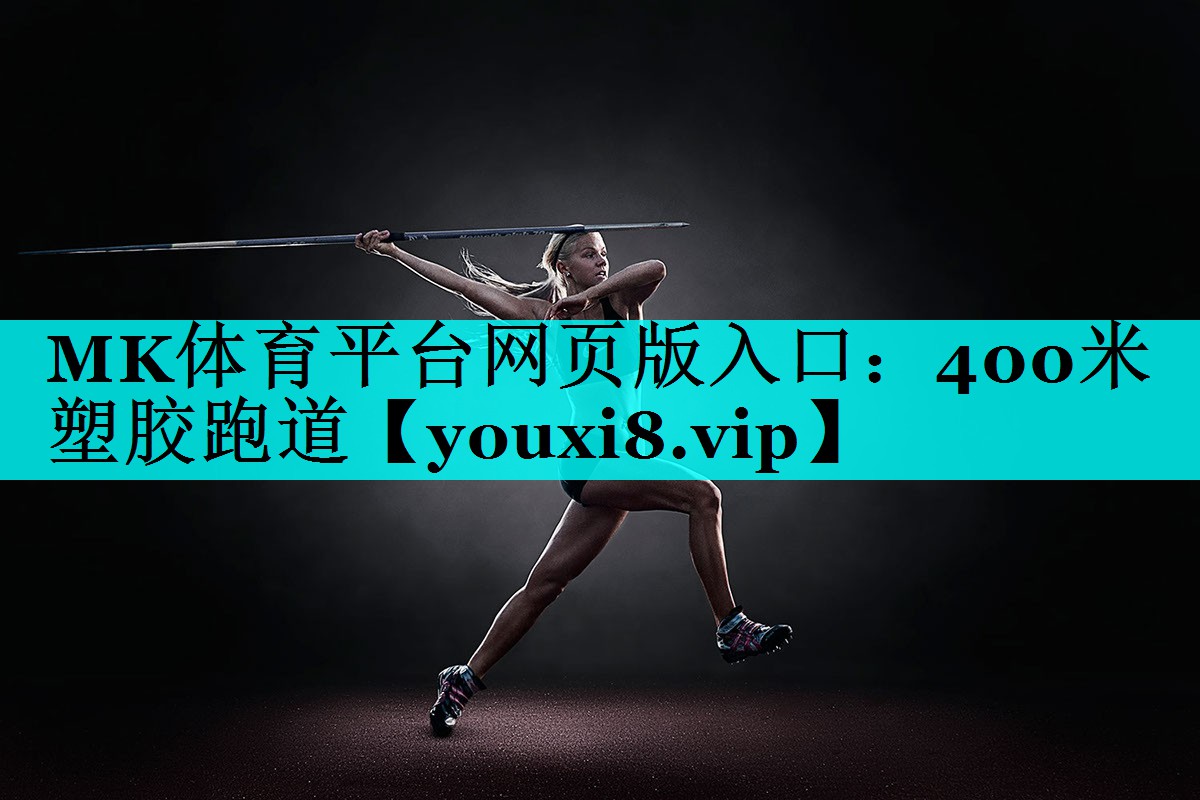 MK体育平台网页版入口：400米塑胶跑道