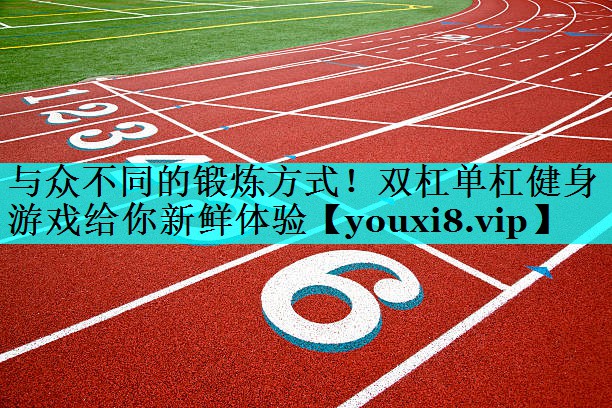 与众不同的锻炼方式！双杠单杠健身游戏给你新鲜体验