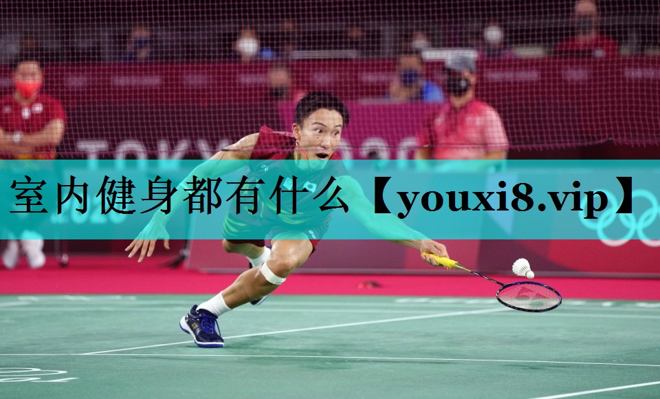 室内健身都有什么