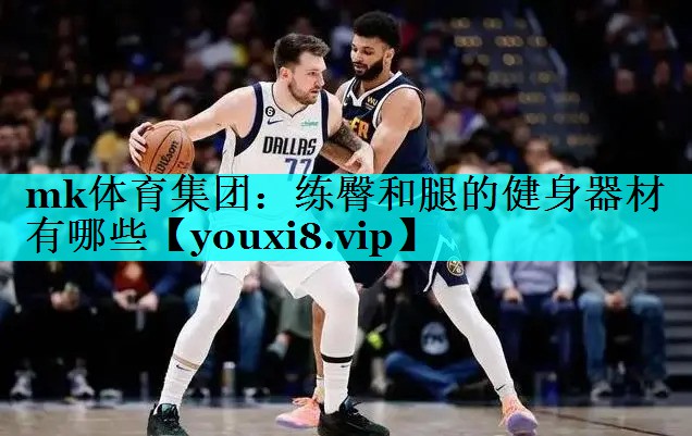 mk体育集团：练臀和腿的健身器材有哪些