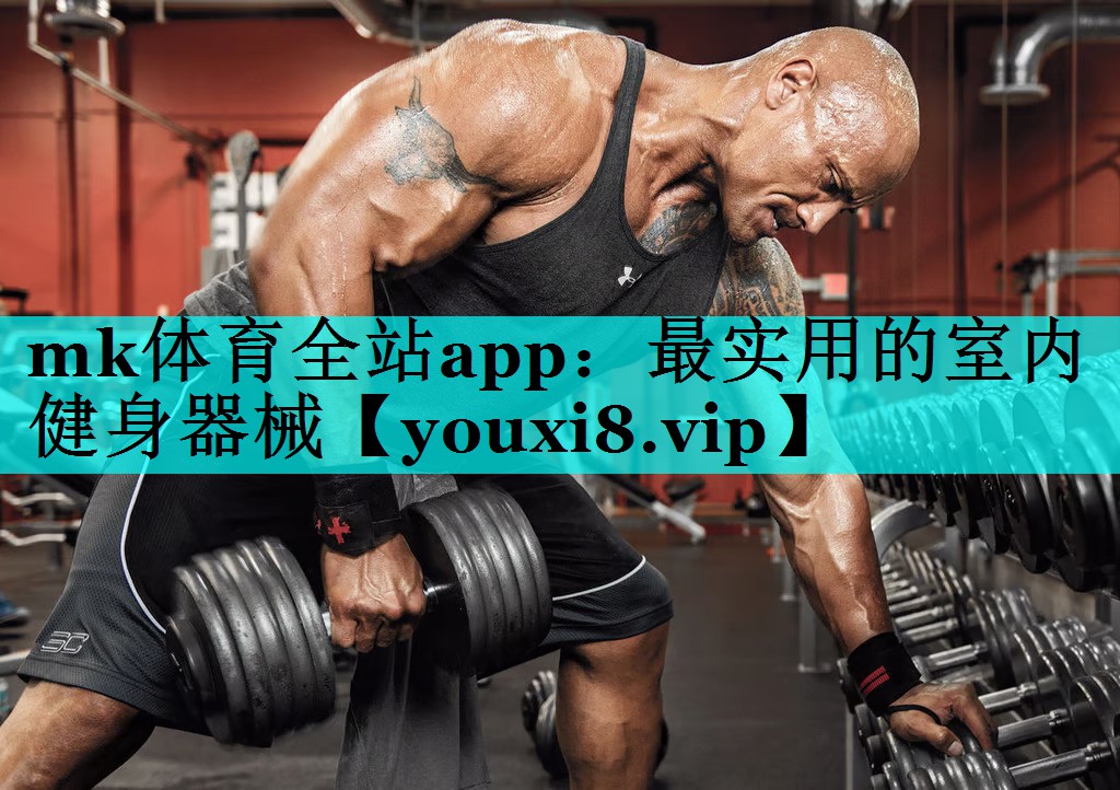 mk体育全站app：最实用的室内健身器械