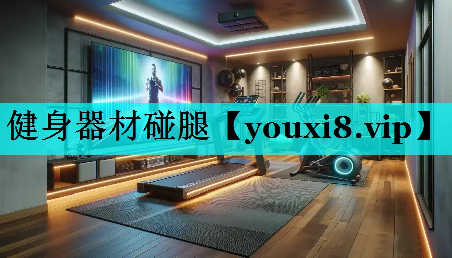 健身器材碰腿