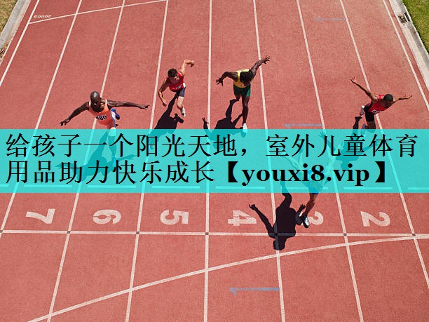 给孩子一个阳光天地，室外儿童体育用品助力快乐成长