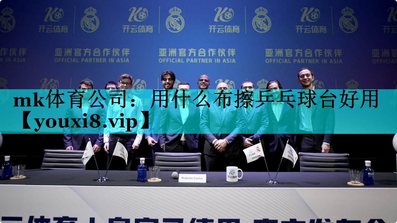 mk体育公司：用什么布擦乒乓球台好用
