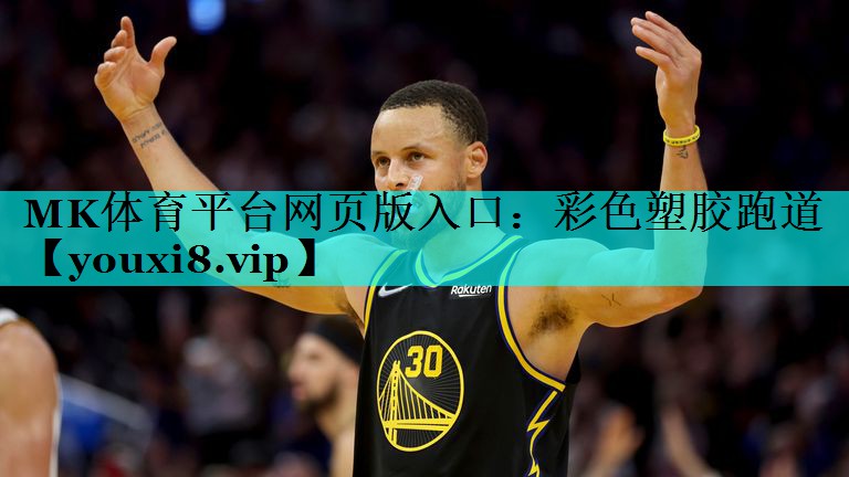 MK体育平台网页版入口：彩色塑胶跑道