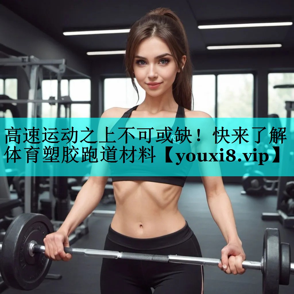 高速运动之上不可或缺！快来了解体育塑胶跑道材料