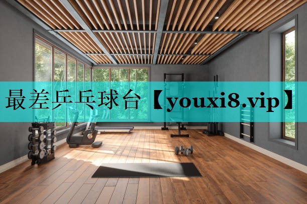 最差乒乓球台