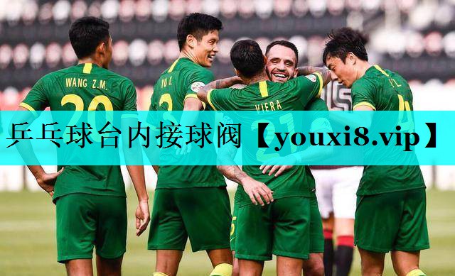 乒乓球台内接球阀