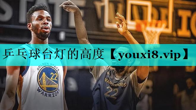乒乓球台灯的高度