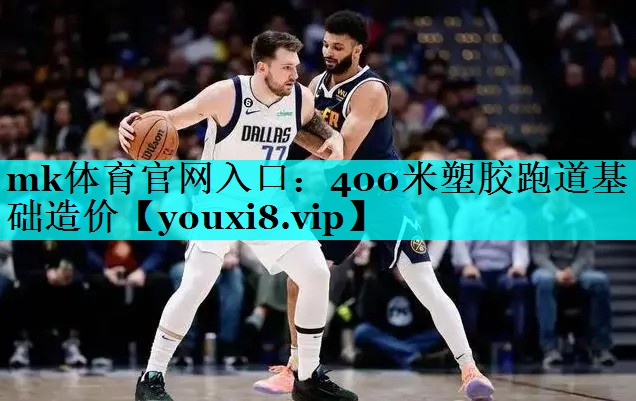 mk体育官网入口：400米塑胶跑道基础造价