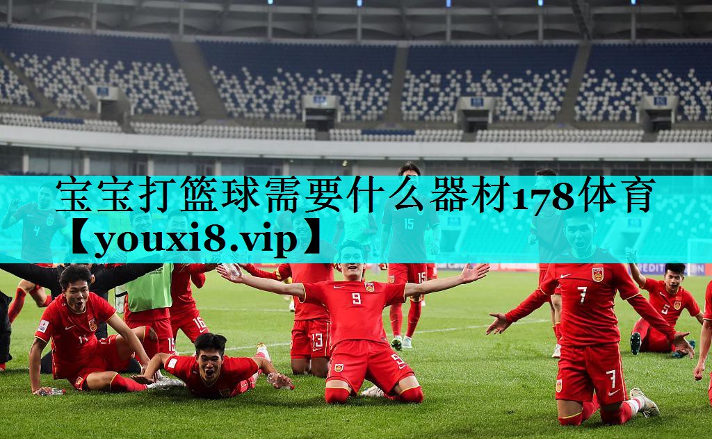 宝宝打篮球需要什么器材178体育