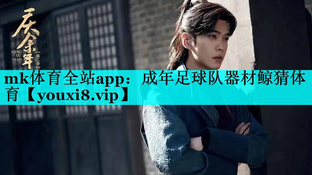mk体育全站app：成年足球队器材鲸猜体育