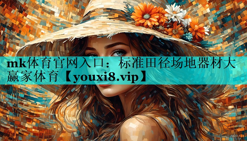 mk体育官网入口：标准田径场地器材大赢家体育