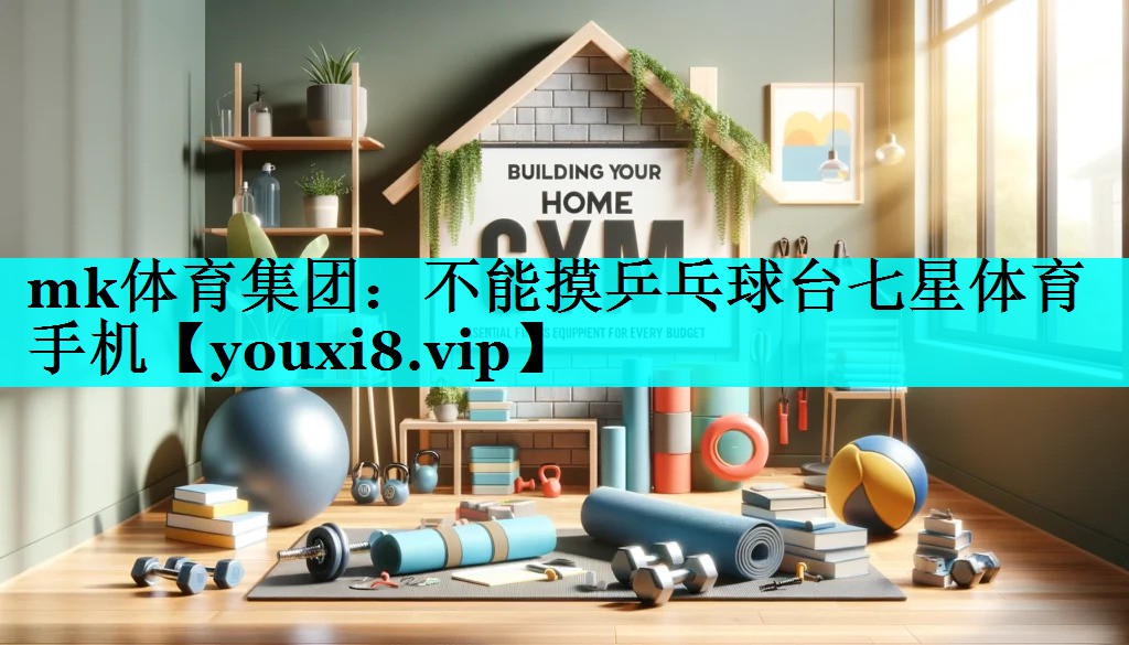 mk体育集团：不能摸乒乓球台七星体育手机