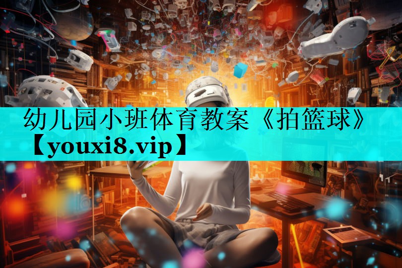 幼儿园小班体育教案《拍篮球》