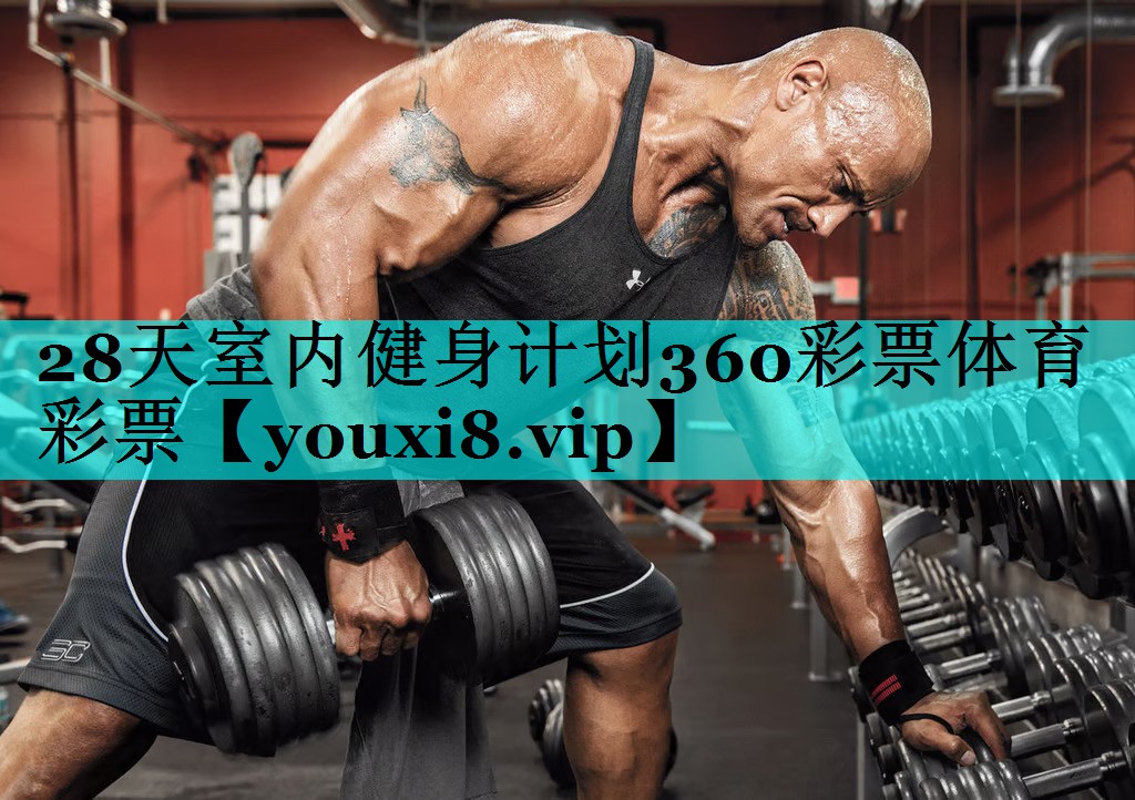 28天室内健身计划360彩票体育彩票