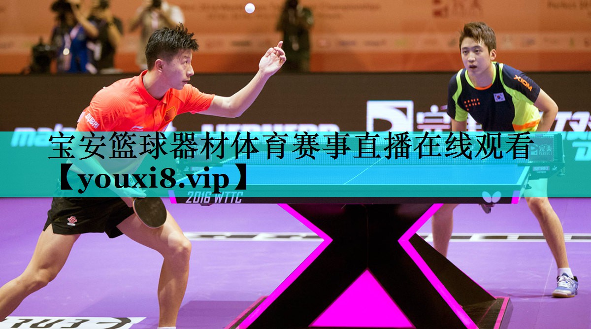 宝安篮球器材体育赛事直播在线观看