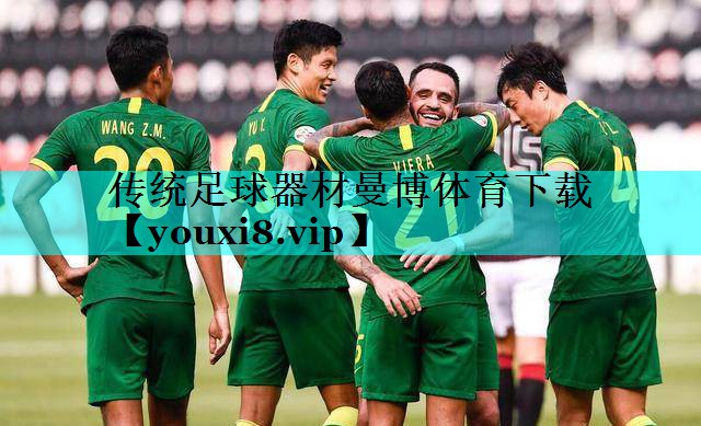 传统足球器材曼博体育下载