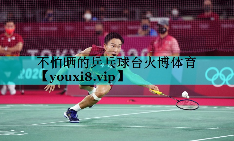不怕晒的乒乓球台火博体育