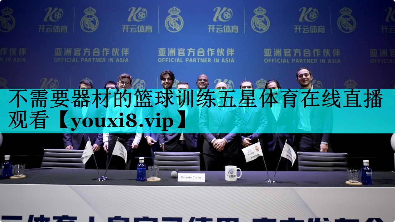 不需要器材的篮球训练五星体育在线直播观看