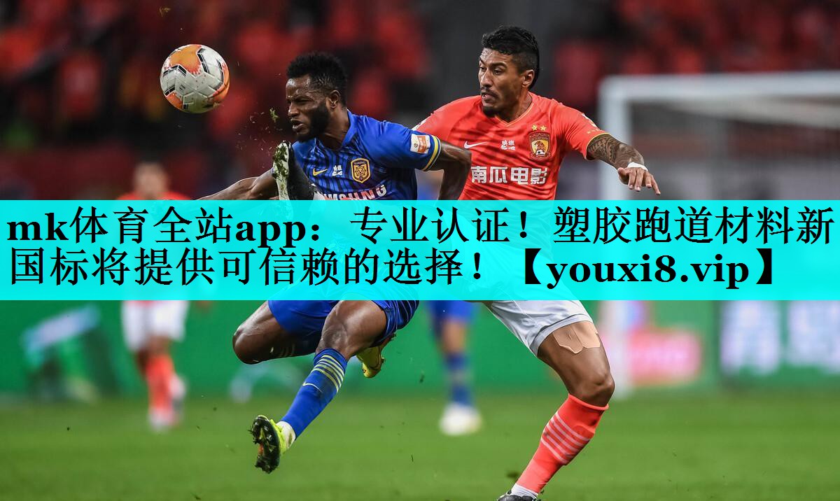 专业认证!塑胶跑道材料新国标将提供可信赖的选择! 专业认证!塑胶跑道材料新国标将提供可信赖的选择!