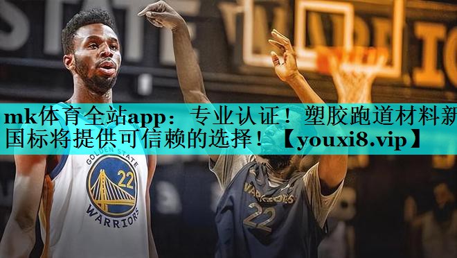 专业认证!塑胶跑道材料新国标将提供可信赖的选择! 专业认证!塑胶跑道材料新国标将提供可信赖的选择!