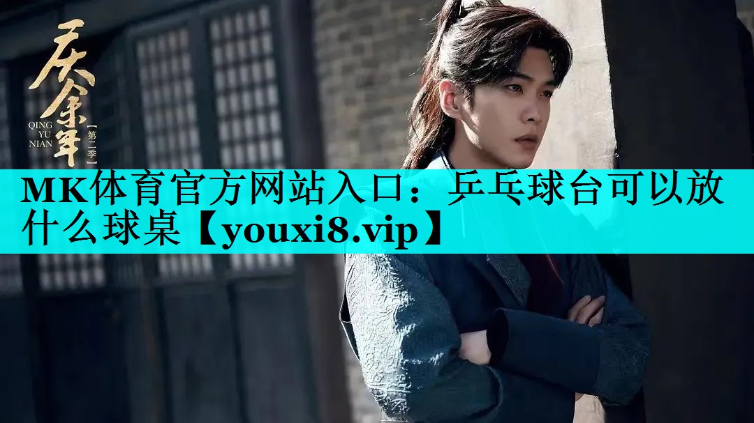 乒乓球台可以放什么球桌 乒乓球台可以放什么球桌