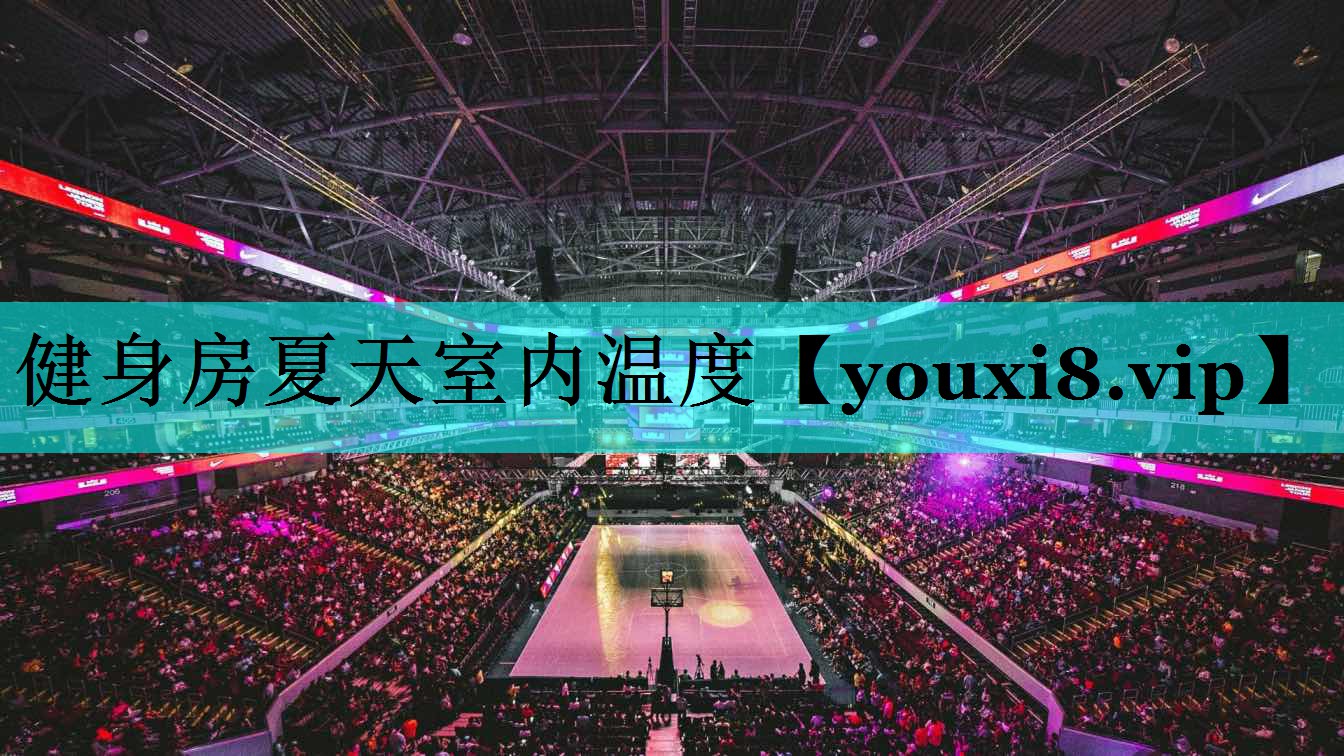 健身房夏天室内温度 健身房夏天室内温度