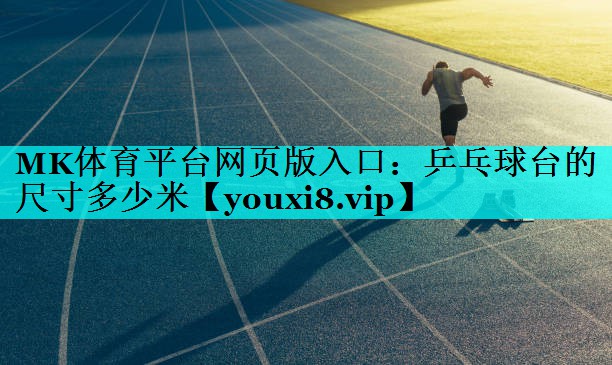 乒乓球台的尺寸多少米 乒乓球台的尺寸多少米