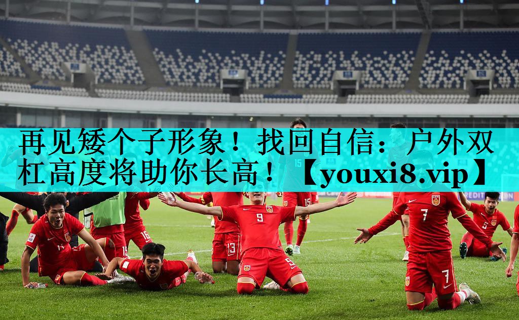 再见矮个子形象!找回自信:户外双杠高度将助你长高! 再见矮个子形象!找回自信:户外双杠高度将助你长高!